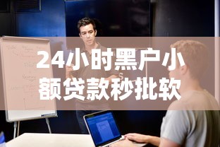 24小时黑户小额贷款秒批软件，整理五个利息低的借钱平台