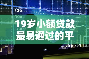 19岁小额贷款最易通过的平台：罗列5个平台借钱易通过不看征信