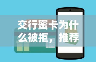 交行蜜卡为什么被拒，推荐5个合规的网贷平台