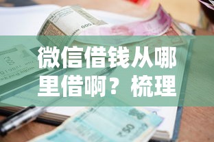 微信借钱从哪里借啊？梳理5个低利率的贷款软件