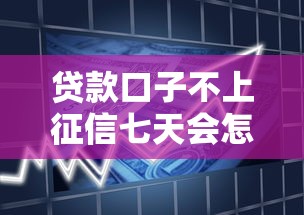 贷款口子不上征信七天会怎么样？看看这5个黑户也行借款的软件