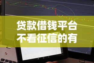 贷款借钱平台不看征信的有哪些，梳理五个网络小额贷款平台
