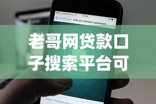 老哥网贷款口子搜索平台可靠吗？公布5个最新能下来钱的app