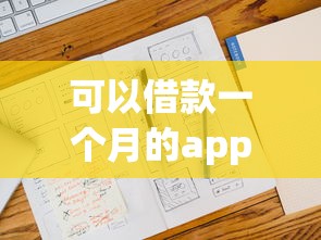 融享通什么平台好下款：分享5个平台审核通过率高