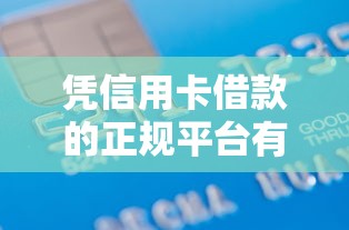 凭信用卡借款的正规平台有哪些，整理5个千元网贷口子必下的