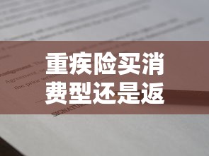 重疾险买消费型还是返还型划算，看看这五个老赖可以下款的口子