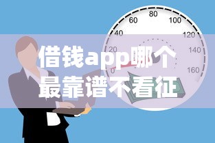 借钱app哪个最靠谱不看征信？公布5个好借的贷款平台