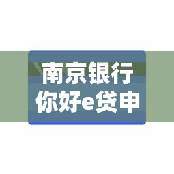 南京银行你好e贷申请被拒原因，试试这五个不看信用一定能下款的贷款平台