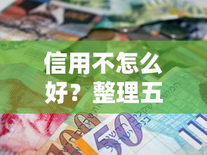 信用不怎么好？整理五个和好分期一样容易过的平台