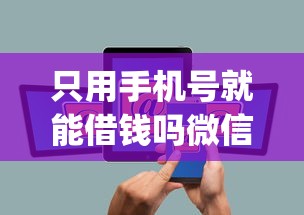 只用手机号就能借钱吗微信支付:罗列五个高炮贷款app平台 只用手机号就能借钱吗微信支付:罗列五个高炮贷款app平台