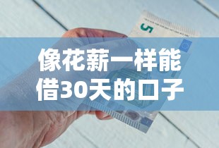 像花薪一样能借30天的口子吗？推荐五个借钱平台的利率低