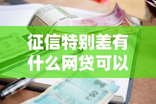 征信特别差有什么网贷可以借的：分享五个贷款平台排名不分先后
