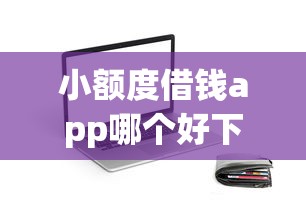 小额度借钱app哪个好下款的？罗列5个芝麻信用600贷款app