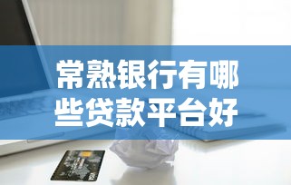 小额短期周转容易下款的app？看看这五个无视一切包下款口子