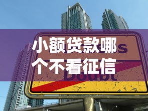 小额贷款哪个不看征信通过率高，整理5个大学生可以贷款的平台