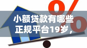 小额贷款有哪些正规平台19岁，公布5个贷款不看信用的借钱软件