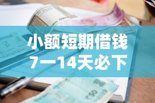 小额短期借钱7一14天必下款，整理五个小额贷款平台
