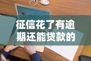 征信花了有逾期还能贷款的软件？看看这五个靠谱的借钱平台