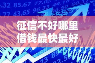 征信不好哪里借钱最快最好通过？看看这五个借款平台好贷款
