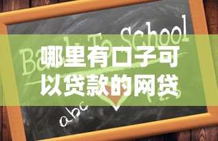 急需用钱周转怎么办：试试这5个黑户贷款马上下款的口子