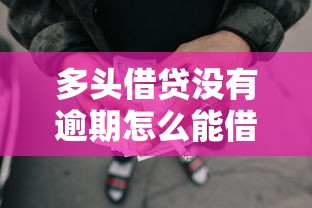多头借贷没有逾期怎么能借到款：分享五个网贷平台好借款