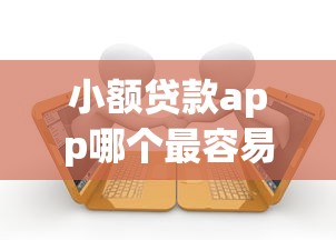 小额贷款app哪个最容易下款：梳理5个征信黑了借款平台可以借钱应急