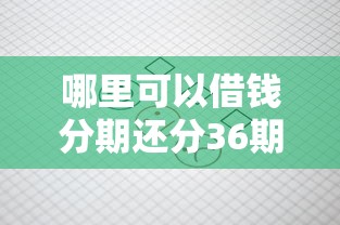 哪里可以借钱分期还分36期的：梳理五个校园贷款平台