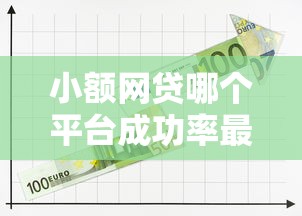 小额网贷哪个平台成功率最高的？公布5个黑户可以借款的小额平台