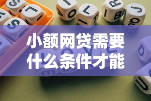 小额网贷需要什么条件才能贷款?推荐5个什么贷款平台不查征信 小额网贷需要什么条件才能贷款?推荐5个什么贷款平台不查征信