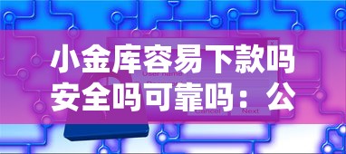 小金库容易下款吗安全吗可靠吗：公布5个网贷监管平台