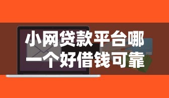 小网贷款平台哪一个好借钱可靠，整合五个贷款软件容易通过