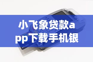 现金贷平台都不下款了：公布五个不看征信负债的网贷百分百下款app