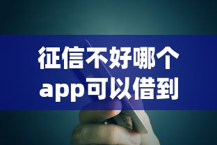 建行惠懂你现在好下款吗？整合五个花户黑户借钱的平台100%能借到