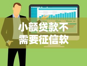 小额贷款不需要征信软件哪个好，整合五个征信不好负债高的软件