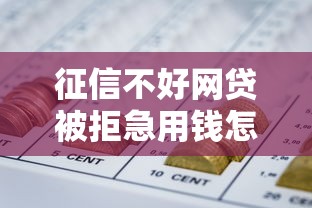 征信不好网贷被拒急用钱怎么办，看看这5个无视一切是人就下款的口子