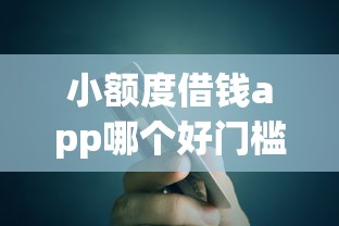 小额度借钱app哪个好门槛低？梳理5个凭信用分不看征信的贷款平台