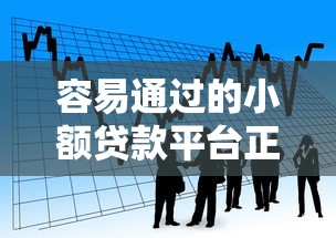 容易通过的小额贷款平台正规吗，梳理5个2025年哪些借款平台不查征信大数据