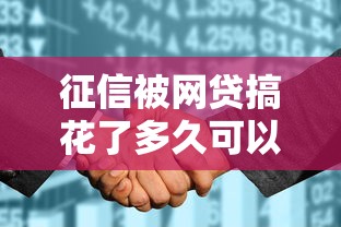 征信被网贷搞花了多久可以恢复：整理五个网贷利息低的平台