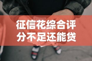 征信花综合评分不足还能贷款吗？罗列五个哪些网贷平台是正规的