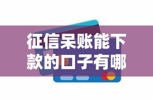 花呗借呗微粒贷有钱花，整理5个超级黑户可以下款的口子