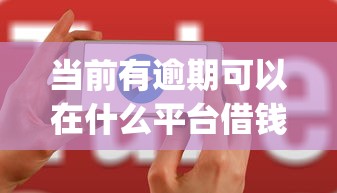 当前有逾期可以在什么平台借钱，罗列五个贷款平台app