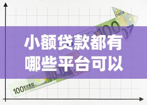 小额贷款都有哪些平台可以借款：看看这5个黑户可快速办理小额贷款业务的app