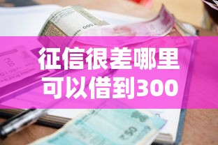 征信很差哪里可以借到3000：整合5个小额5000贷款平台