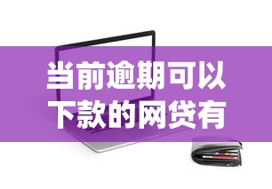 重庆光大面签被拒几率？梳理五个贷款平台软件