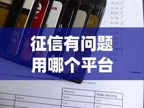 征信有问题用哪个平台能借到钱？分享五个p2p网贷平台排名不分先后百强榜