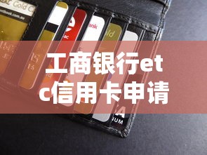工商银行etc信用卡申请被拒：推荐5个网贷平台门槛低一点的口子