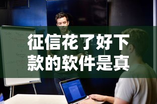 征信花了好下款的软件是真的吗：整理五个安全借钱平台