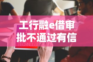 工行融e借审批不通过有信息吗，推荐5个好一点的网贷平台