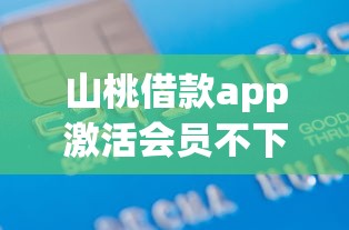 山桃借款app激活会员不下款：整理五个公积金贷款平台好