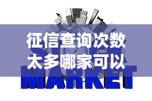 征信查询次数太多哪家可以下款，公布5个贷款p2p平台